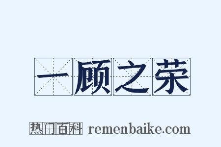 一顾之荣是什么意思的图片